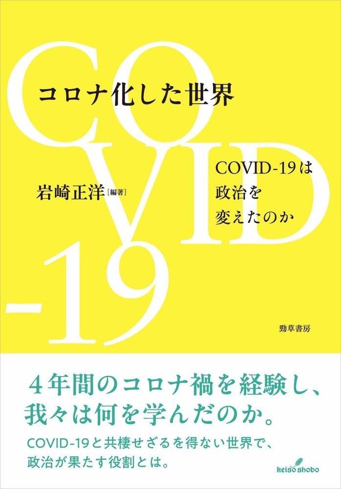 コロナ化した世界: COVID-19 は政治を変えたのか | 日本大学